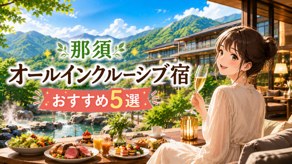 那須のオールインクルーシブ宿おすすめ5選を紹介するアイキャッチ画像