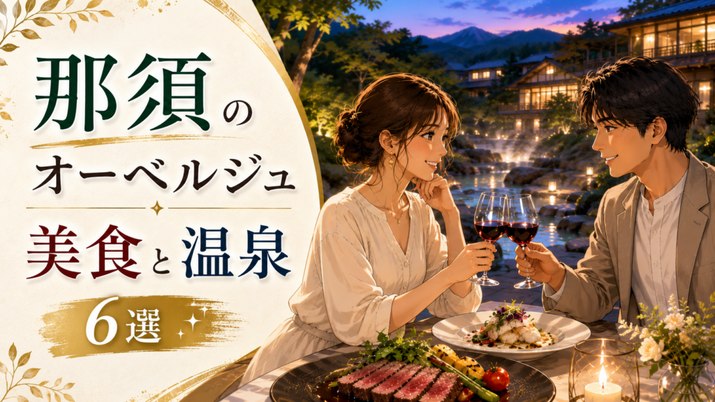 那須のオーベルジュで美食と温泉を楽しむカップルと、おすすめ宿6選を紹介するイメージ