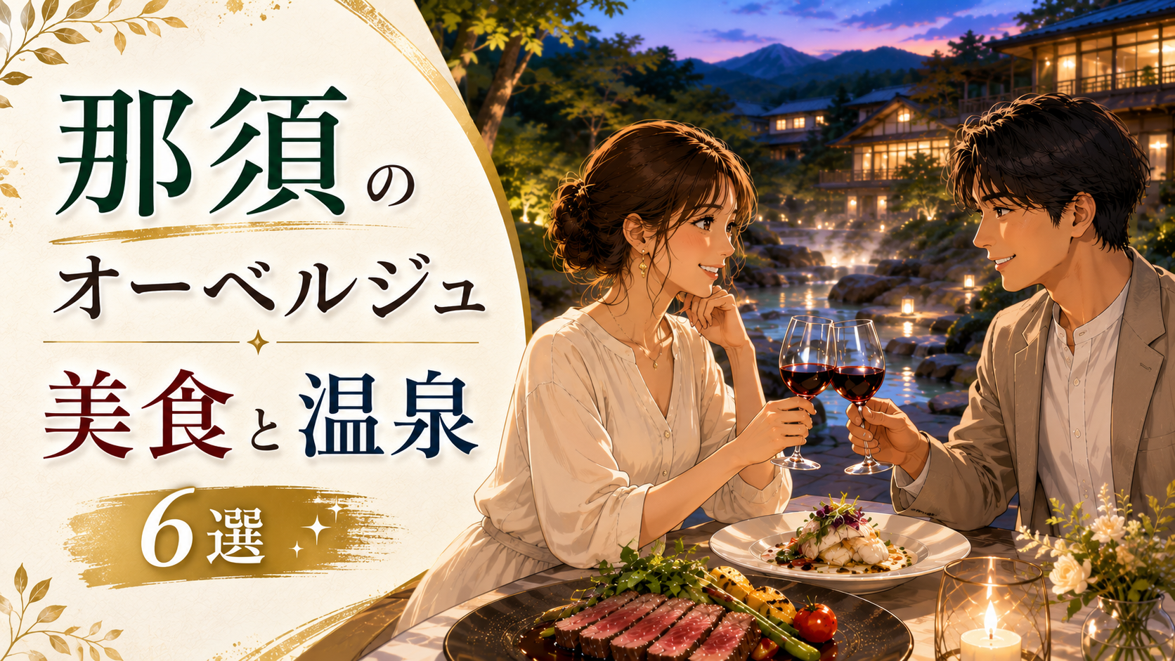 那須のオーベルジュで美食と温泉を楽しむカップルと、おすすめ宿6選を紹介するイメージ