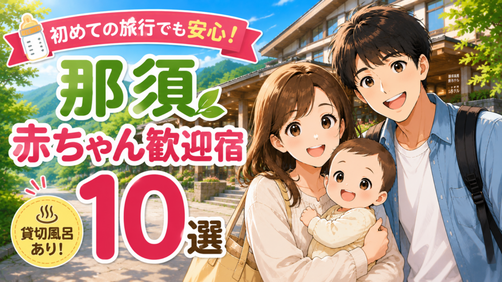 那須の赤ちゃん歓迎宿10選を紹介するアイキャッチ画像。赤ちゃん連れの家族と那須高原のホテル、貸切風呂ありの訴求を描いたイラスト