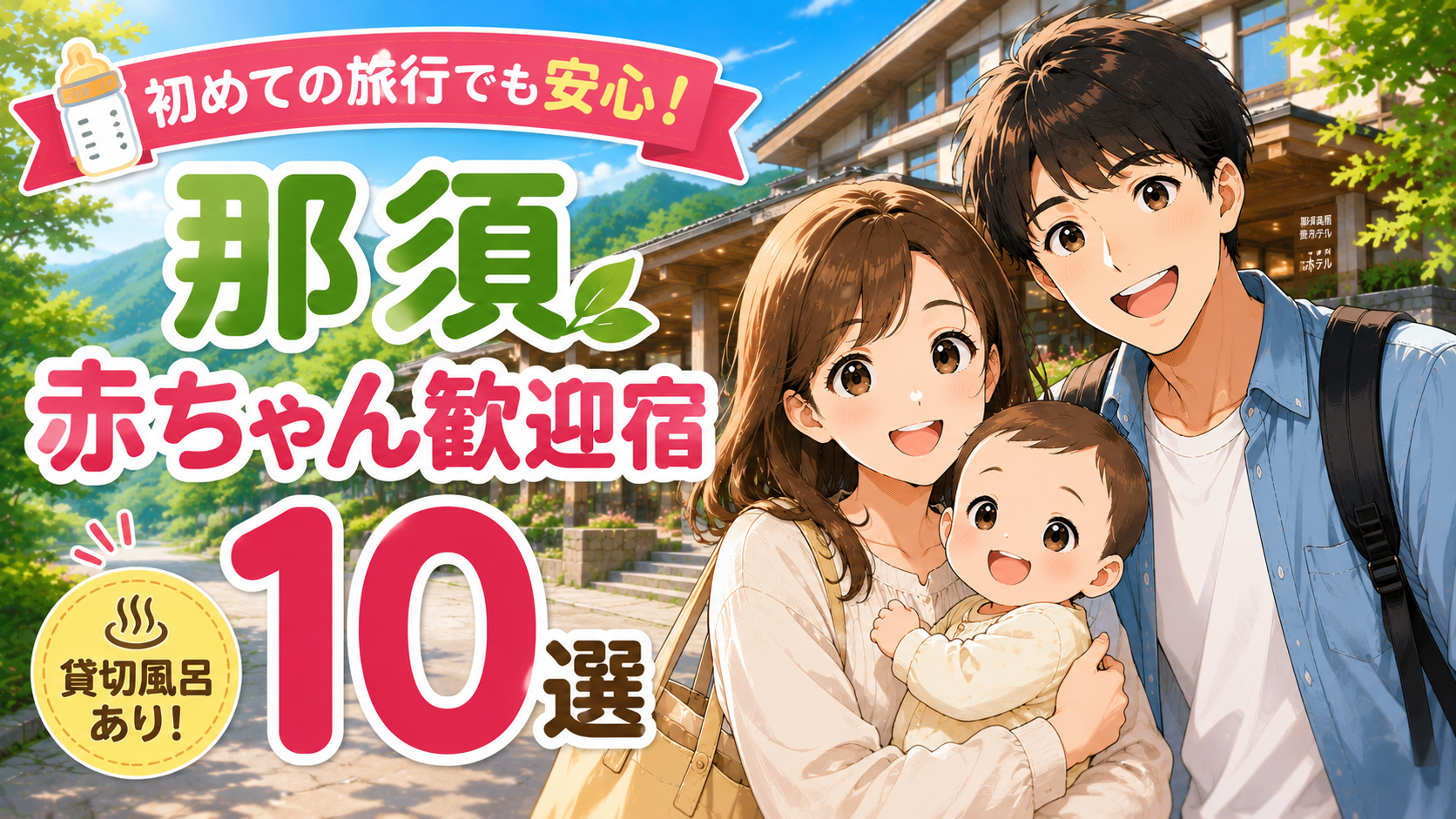 那須の赤ちゃん歓迎宿10選を紹介するアイキャッチ画像。赤ちゃん連れの家族と那須高原のホテル、貸切風呂ありの訴求を描いたイラスト