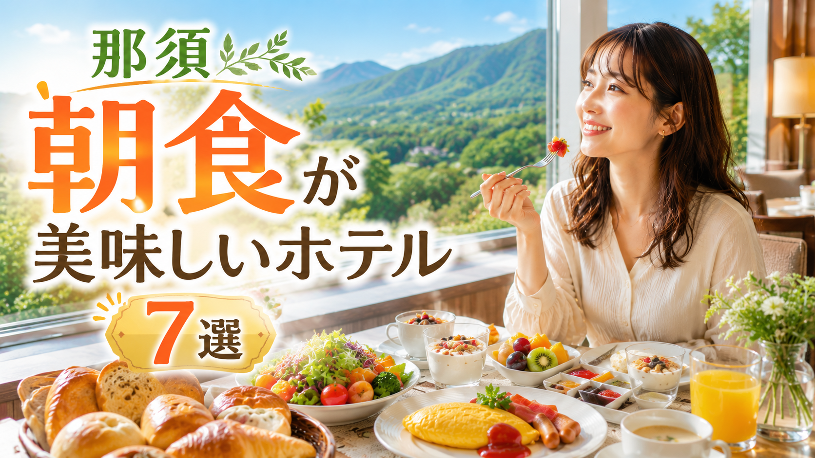 那須高原のホテルレストランで朝食を楽しむ女性と、美味しそうな朝食メニューが並ぶアイキャッチ画像