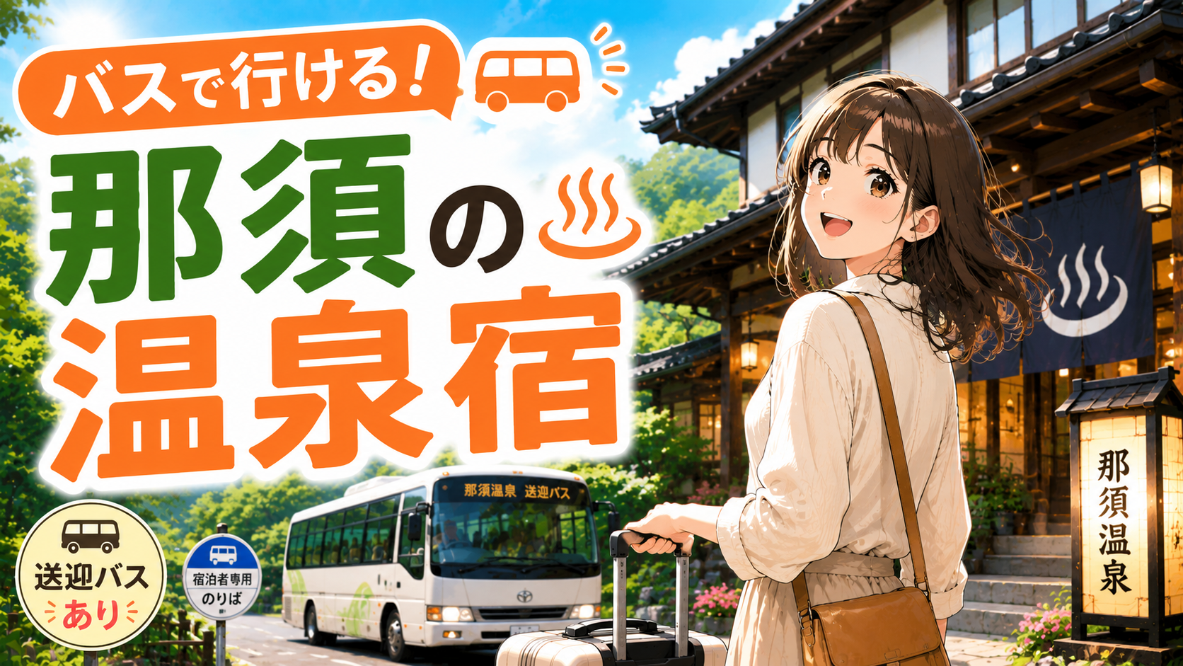 バスで行ける那須の温泉宿を探す女性旅行者と送迎バスのイラスト