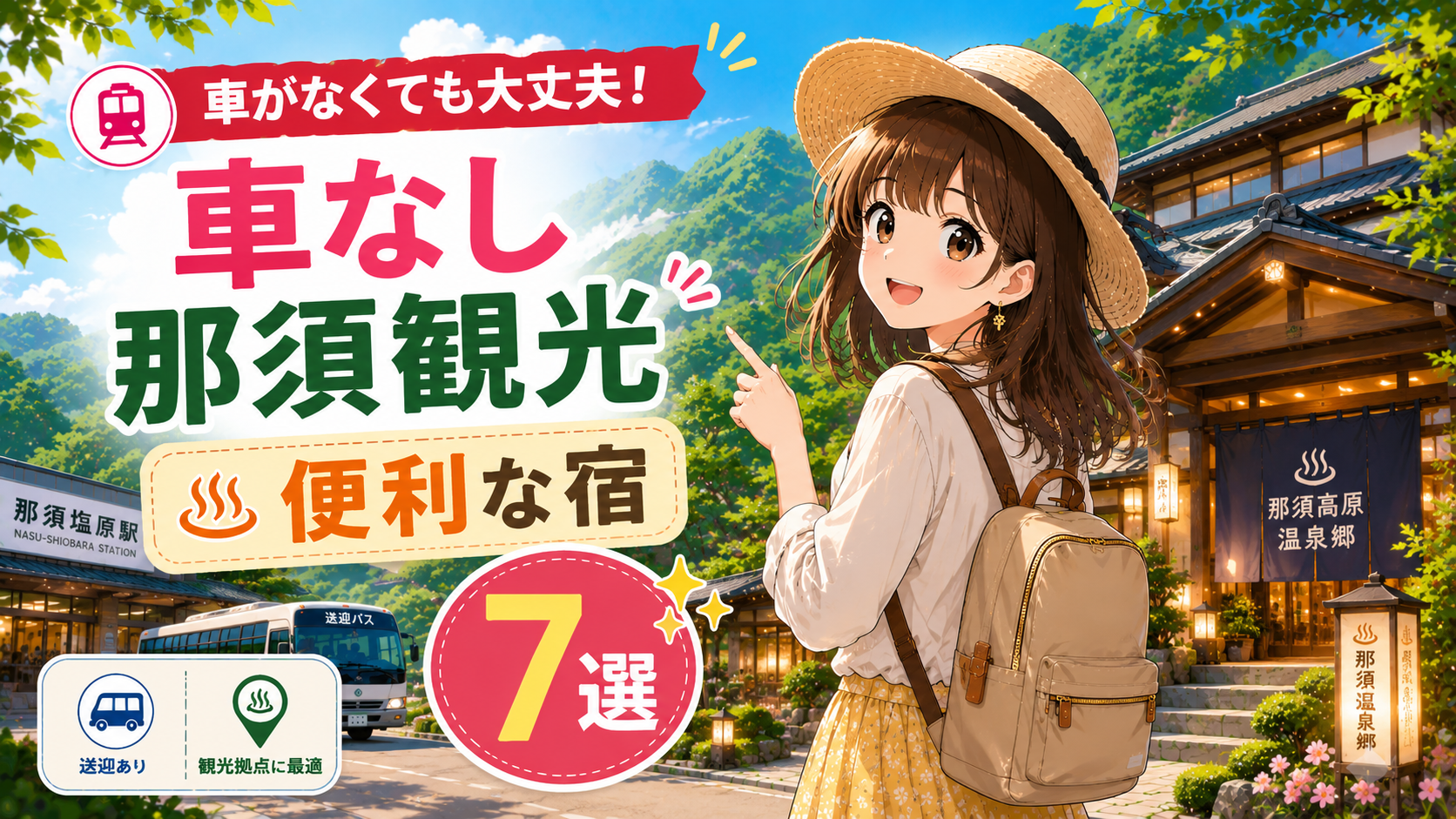 車なし那須観光に便利な宿7選を紹介するアイキャッチ画像。那須高原の旅館と送迎バス、旅行者の女性が描かれている。
