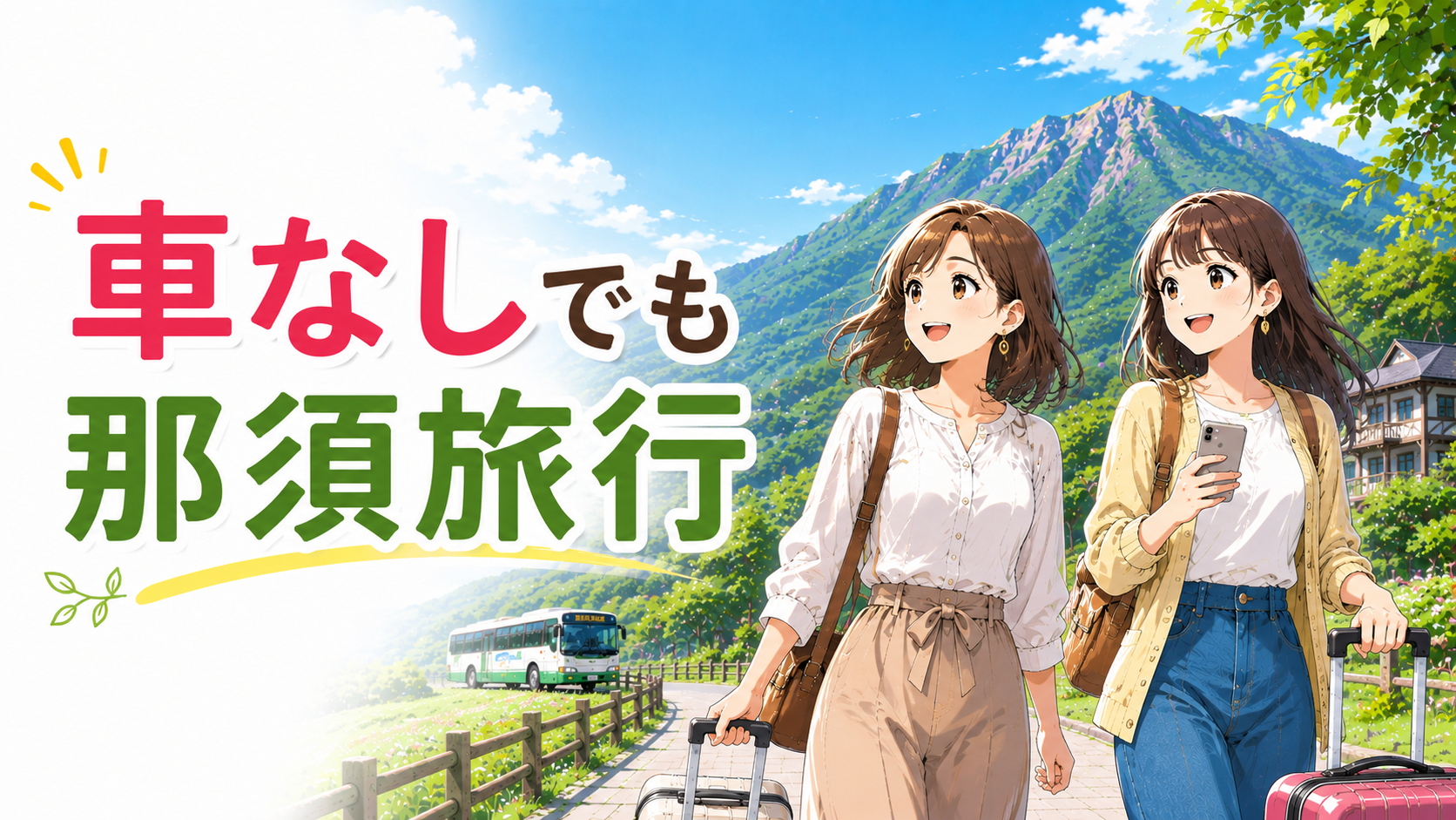 車なしでも那須旅行を楽しむ女性2人と高原を走るバスのイラスト
