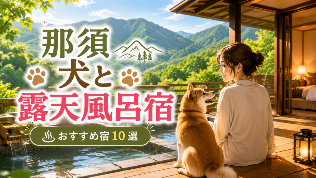 那須で愛犬と泊まれる露天風呂付き客室の宿を紹介するアイキャッチ画像