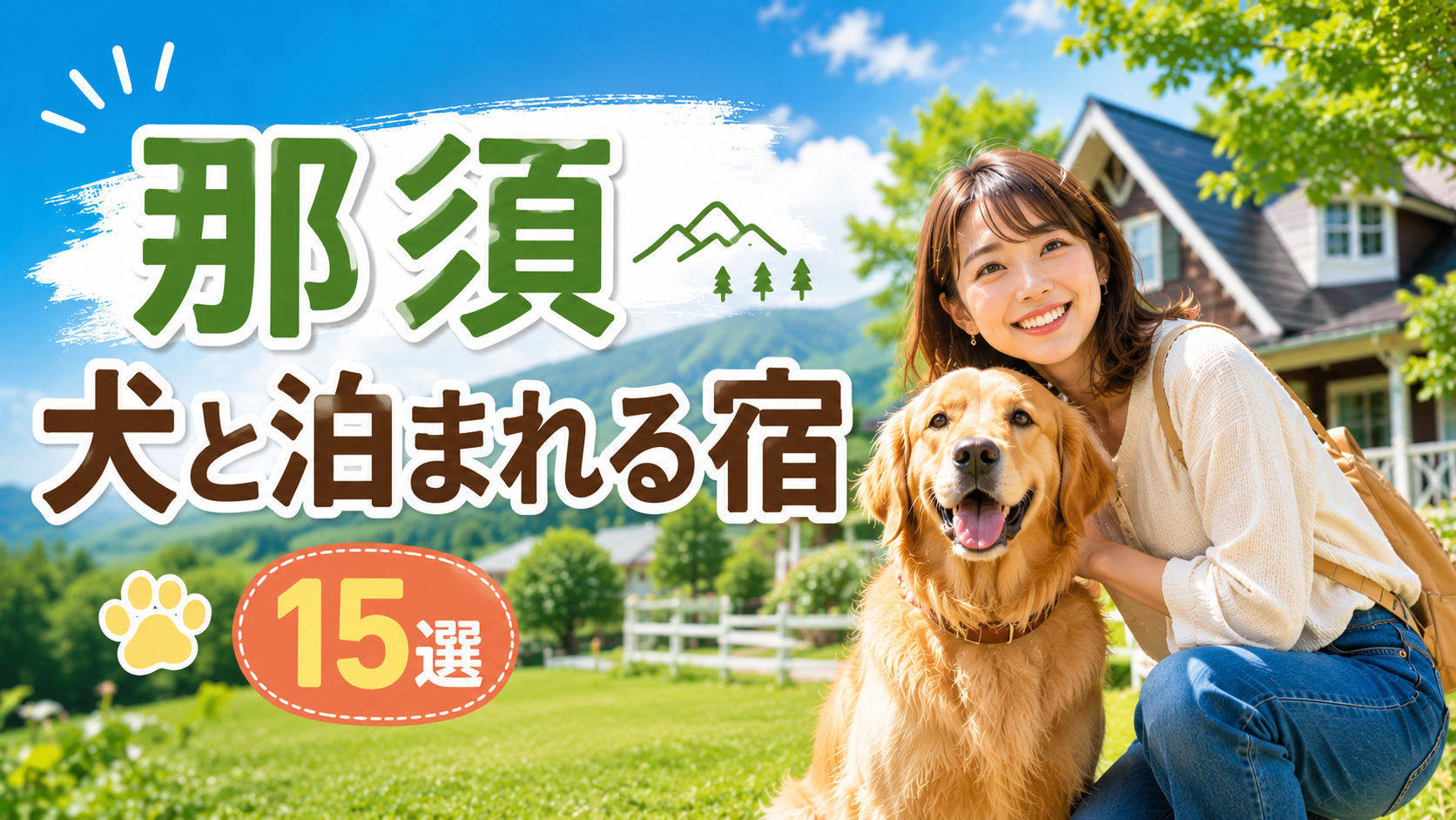 那須で犬と泊まれる宿を探す女性とゴールデンレトリバーのアイキャッチ画像