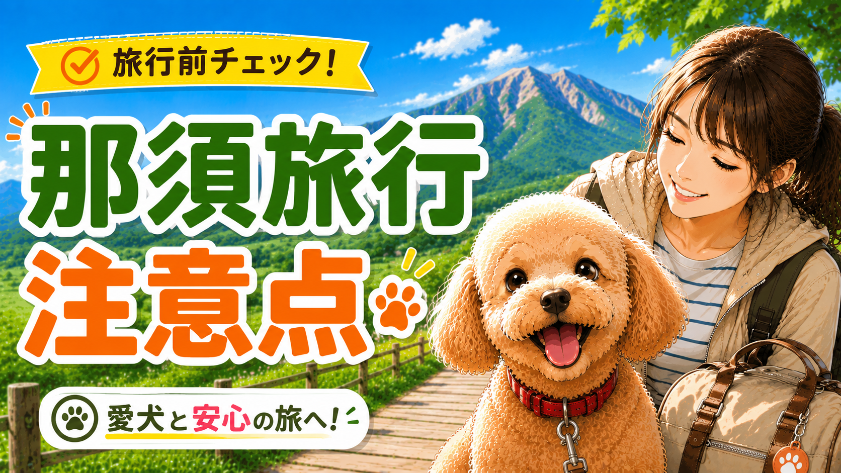 那須旅行で愛犬と安心して旅行を楽しむための注意点をイメージしたアイキャッチ画像