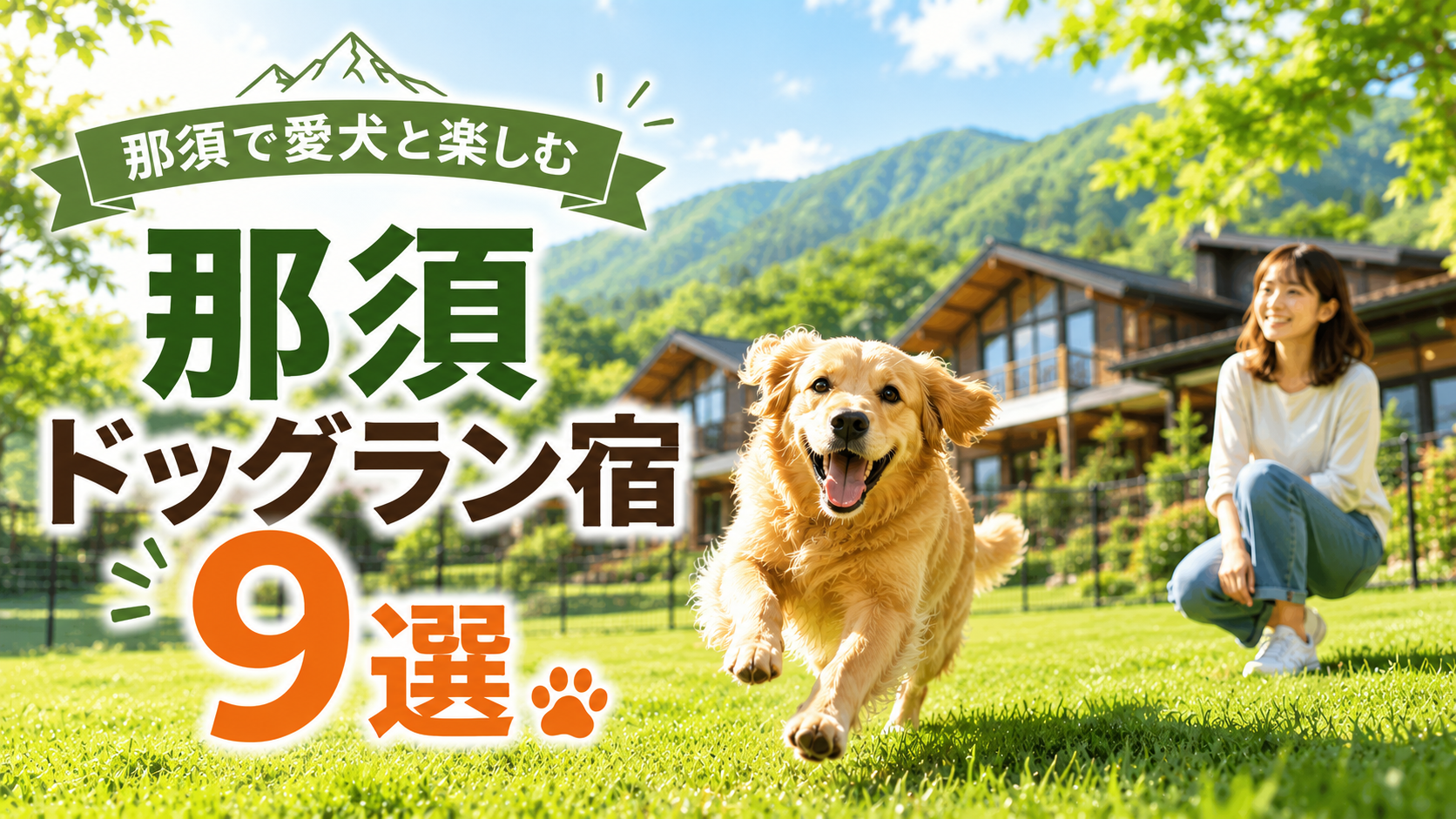 那須のドッグラン付き宿おすすめ9選を紹介するアイキャッチ画像。芝生のドッグランで犬が走り、背景に那須高原の宿が見える。