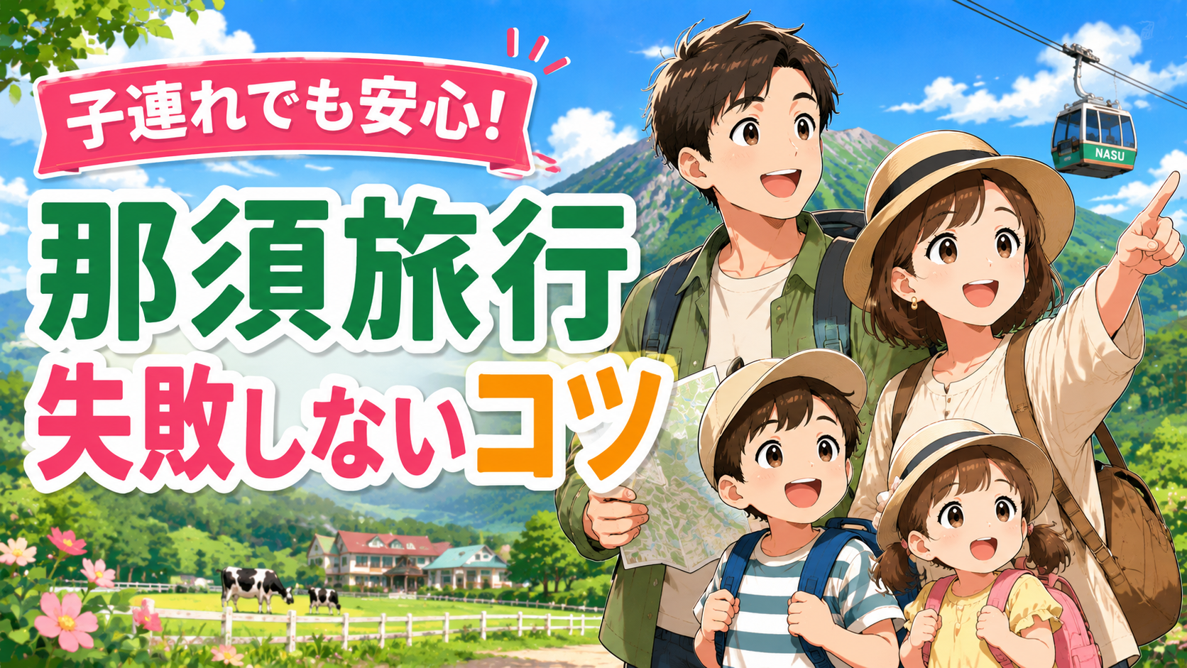 子連れで那須旅行を楽しむ家族と、失敗しないコツを紹介するアイキャッチ画像