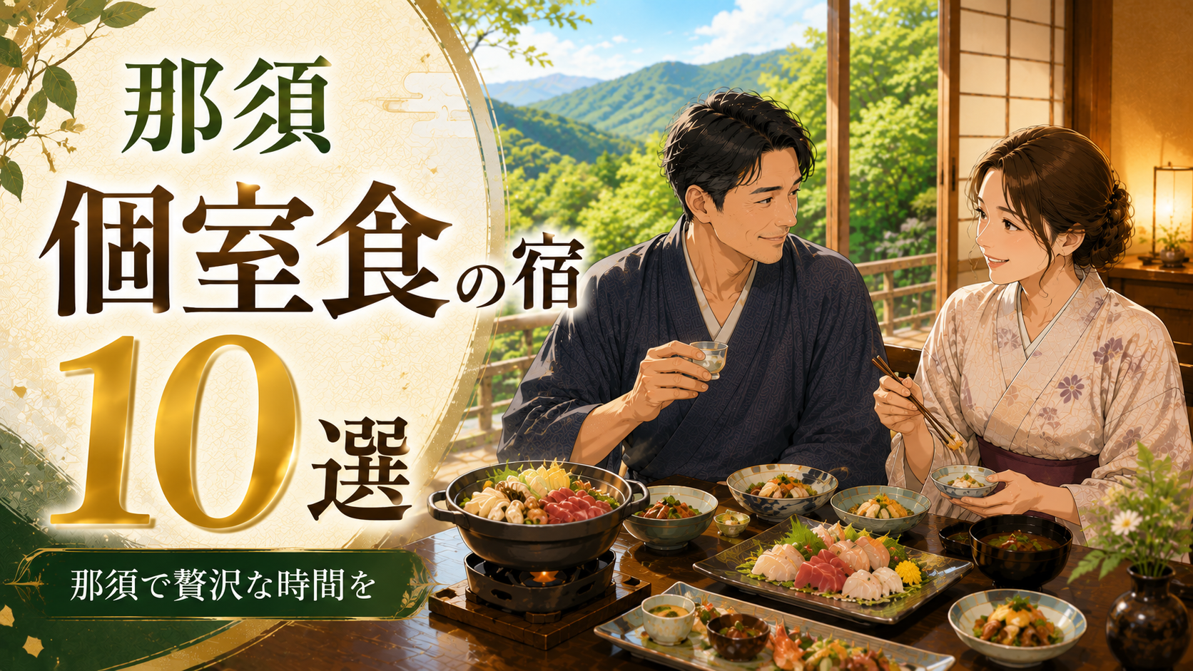 那須の個室食の宿で会席料理を楽しむ夫婦と那須高原の景色