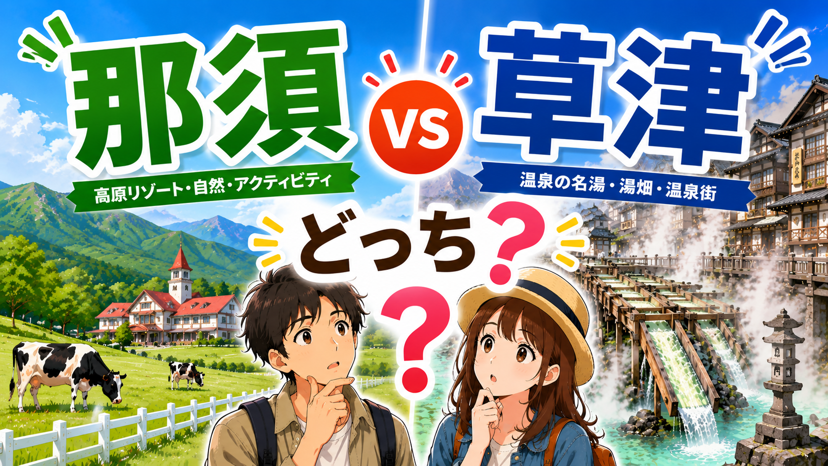 那須と草津どっちがおすすめかを比較する旅行アイキャッチ画像