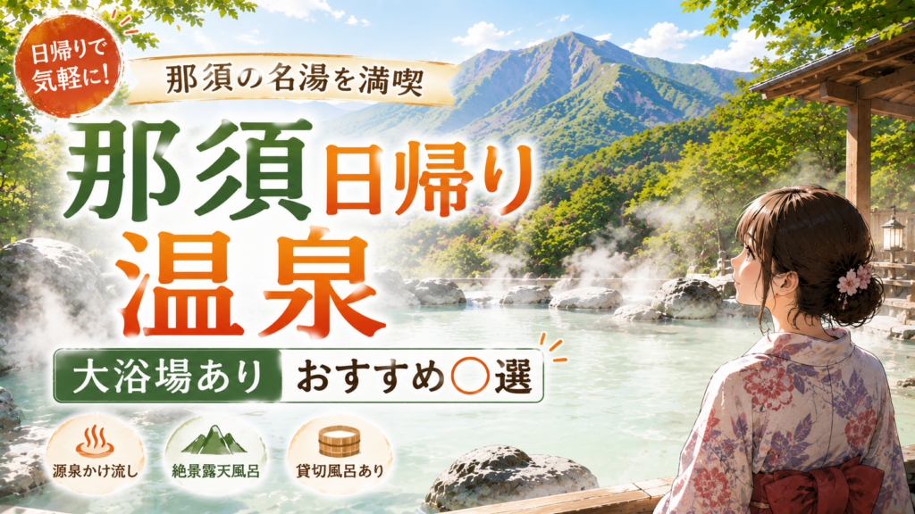 那須の日帰り温泉で大浴場ありのおすすめ施設を紹介するアイキャッチ画像