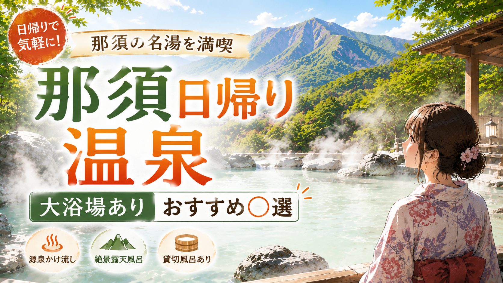 那須の日帰り温泉で大浴場ありのおすすめ施設を紹介するアイキャッチ画像