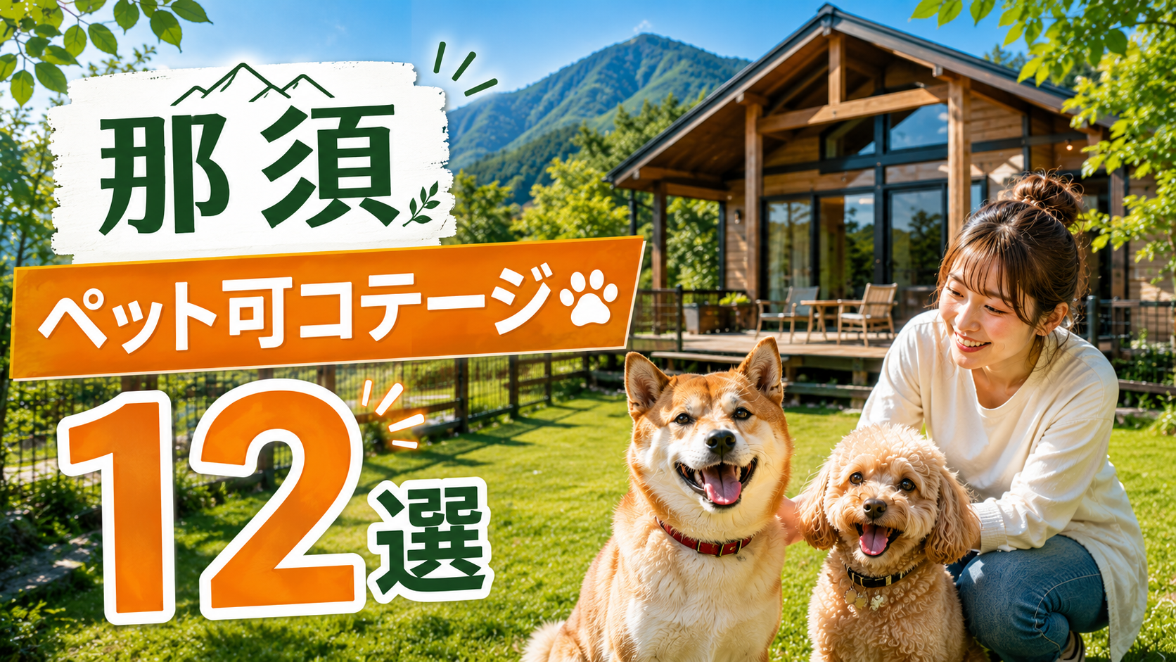 那須のペット可コテージ12選を紹介するアイキャッチ画像。犬2匹と女性が自然豊かなコテージ前で過ごしている様子。