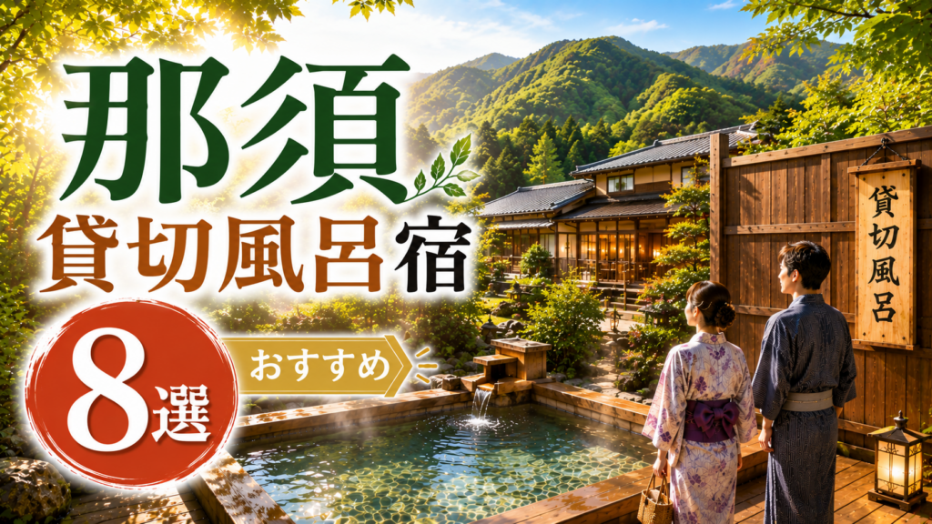 那須の貸切風呂付き宿おすすめ8選を紹介するアイキャッチ画像