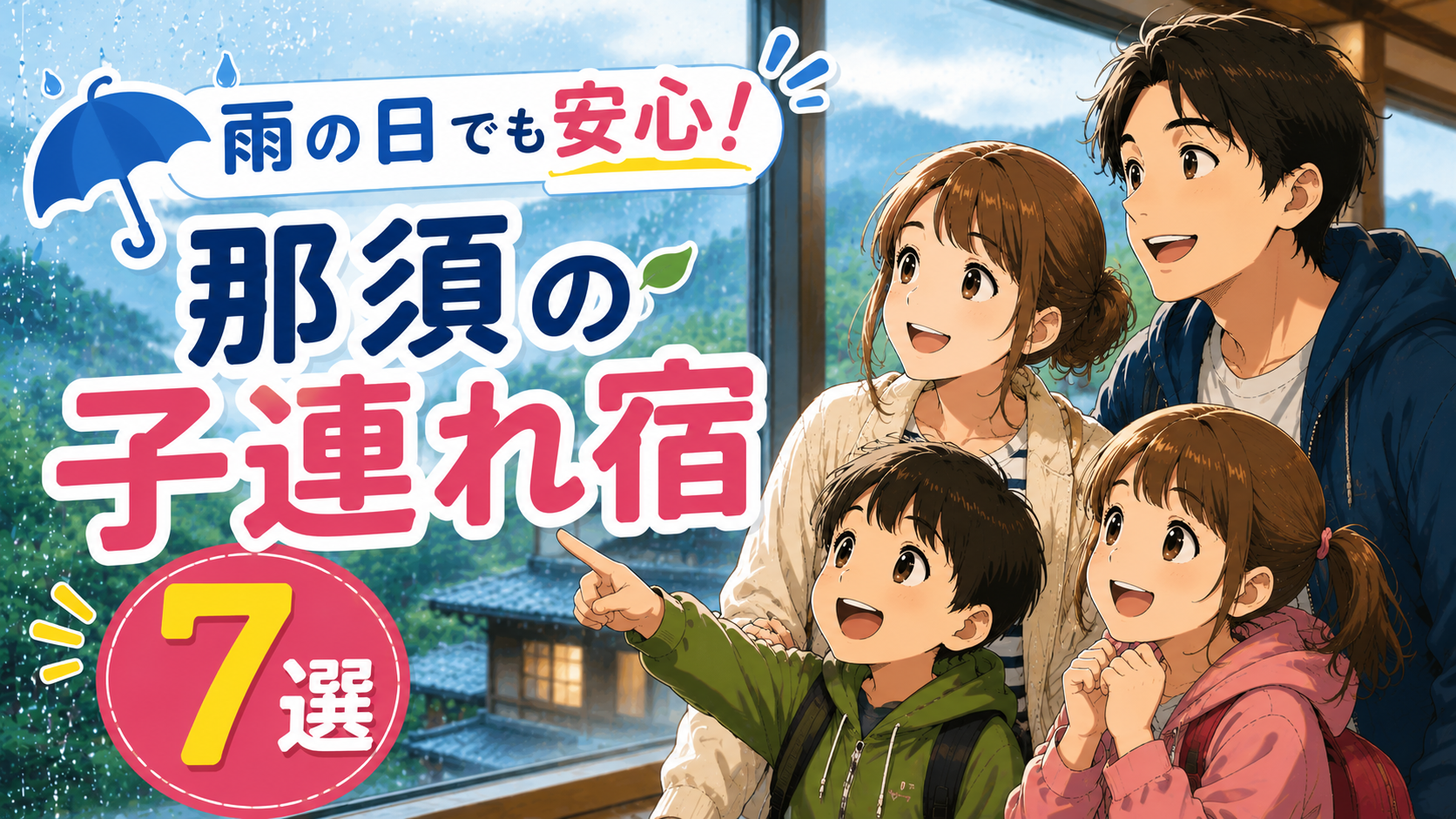 雨の日でも安心して過ごせる那須の子連れ宿7選を紹介するアイキャッチ画像