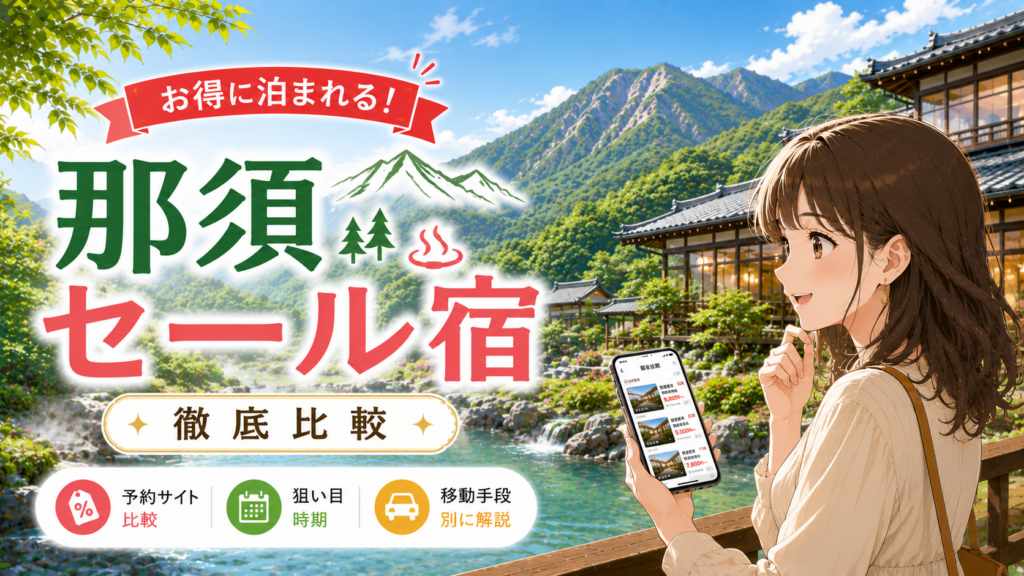 那須のセール宿をスマホで比較する女性と温泉旅館のイラスト