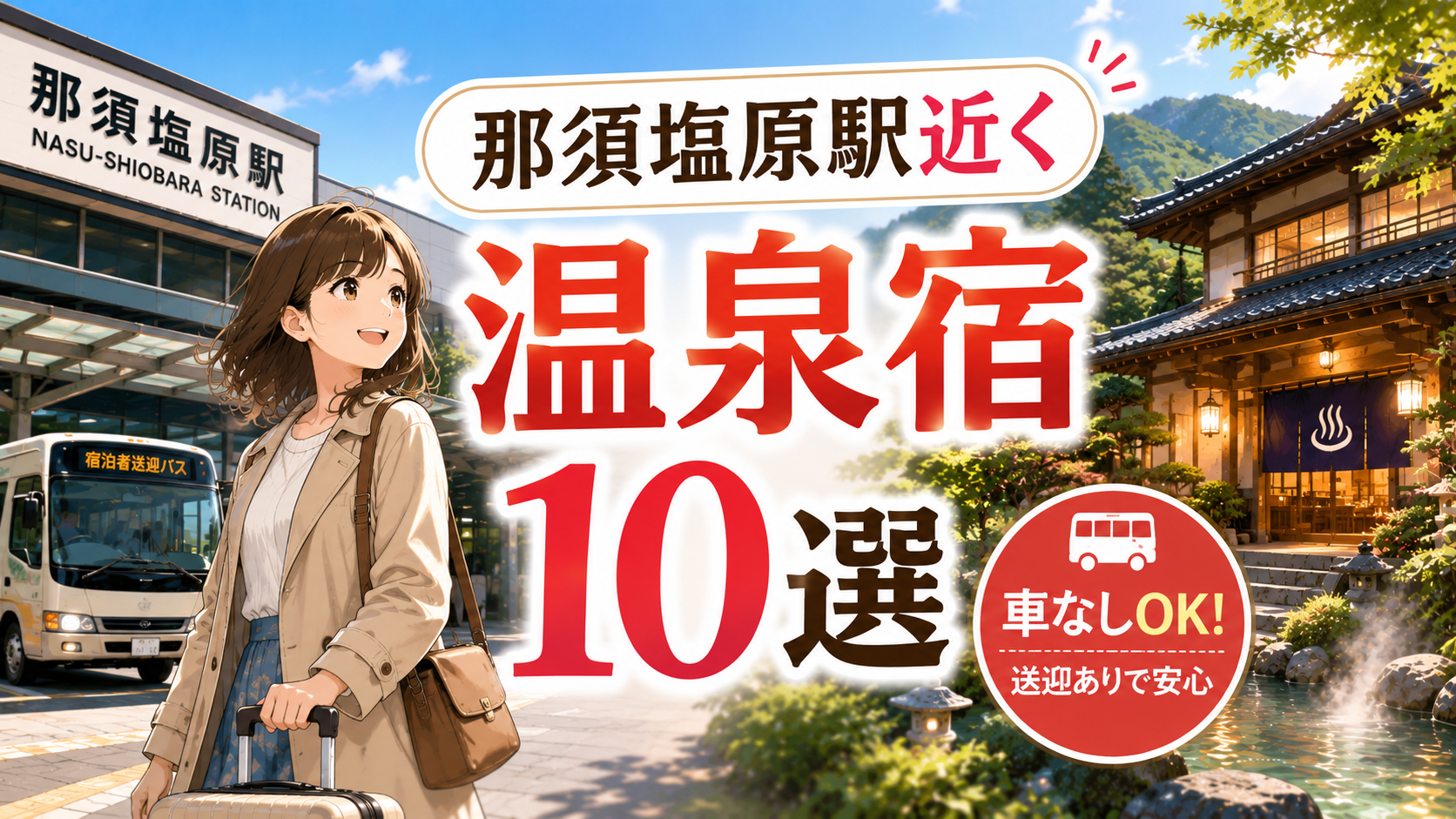 那須塩原駅近くの温泉宿10選を紹介するアイキャッチ画像。駅前の女性旅行者、送迎バス、温泉旅館が描かれている。