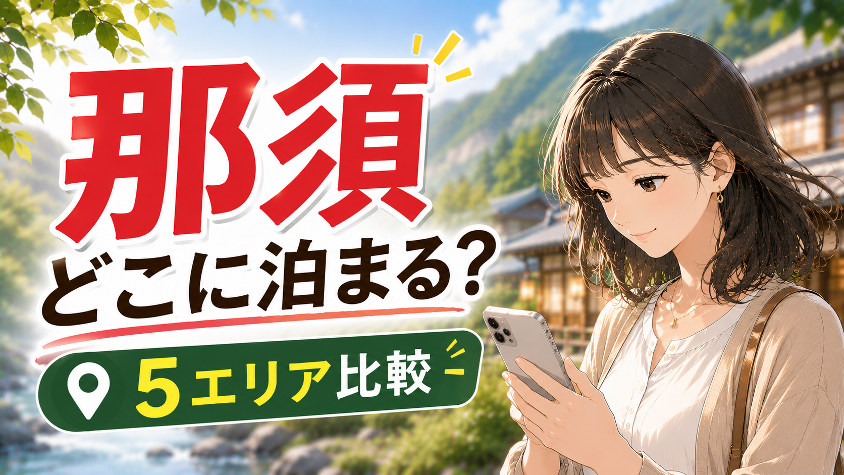 那須でどのエリアに泊まるかを5エリア比較で解説する記事のアイキャッチ画像