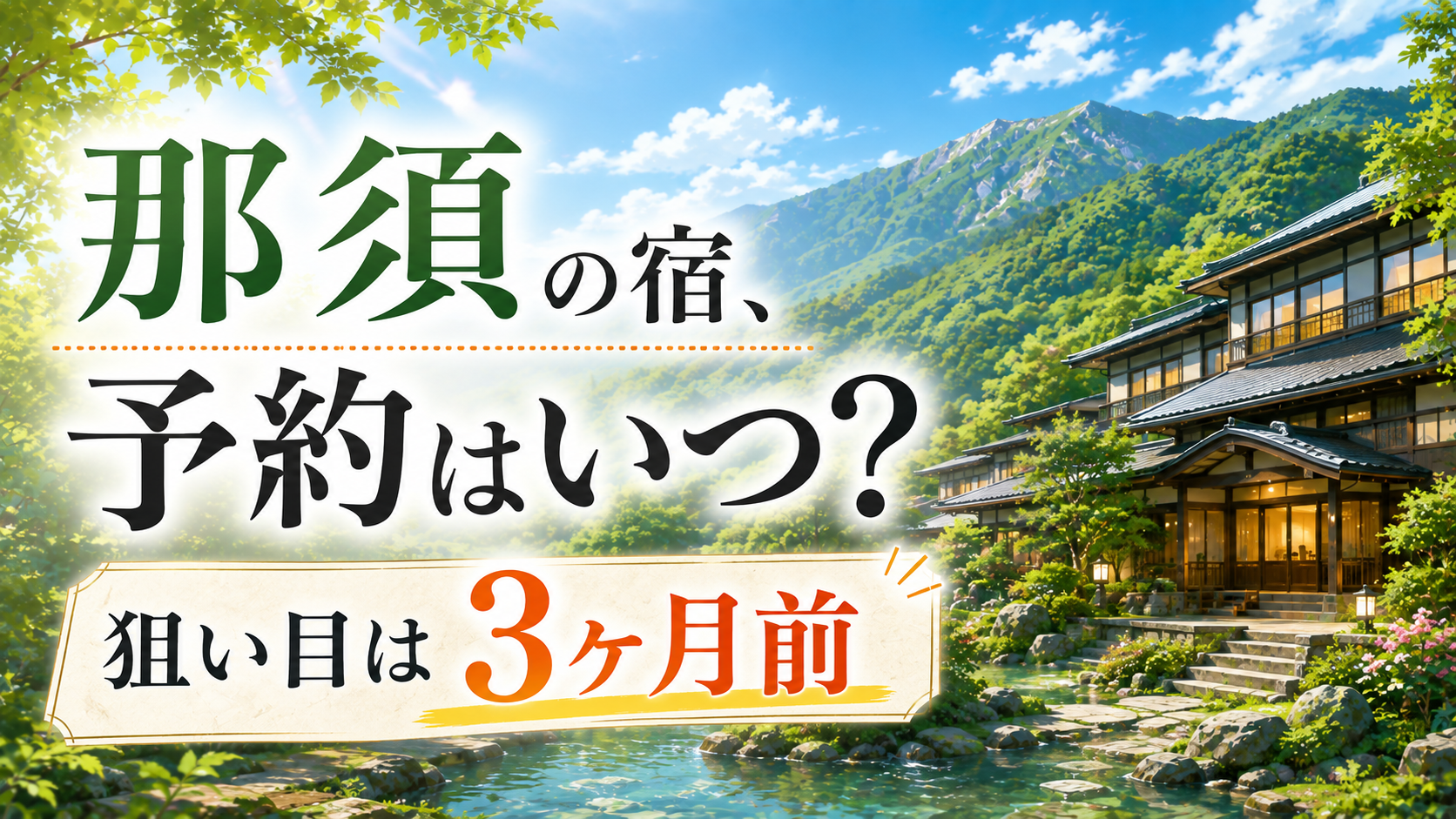 那須の宿はいつ予約する？狙い目は3ヶ月前