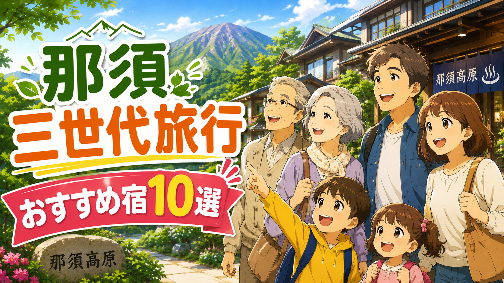 那須の三世代旅行におすすめの宿10選を紹介するアイキャッチ画像