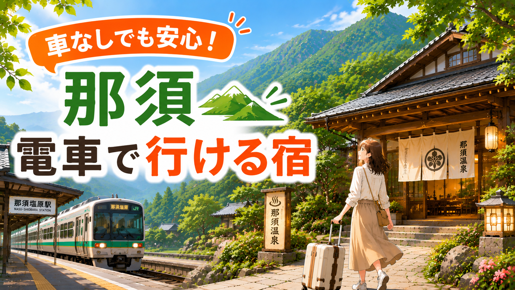 那須の電車で行ける宿を紹介するアイキャッチ画像。那須塩原駅と電車、温泉宿へ向かう旅行者を描いたイラスト