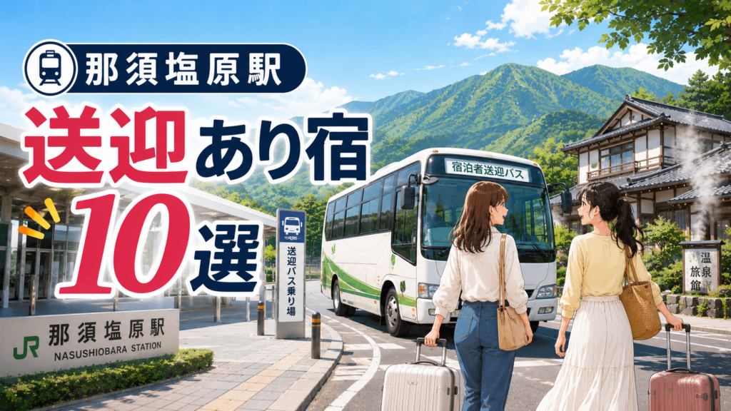 那須塩原駅から送迎バスで行ける温泉宿10選を紹介するアイキャッチ画像