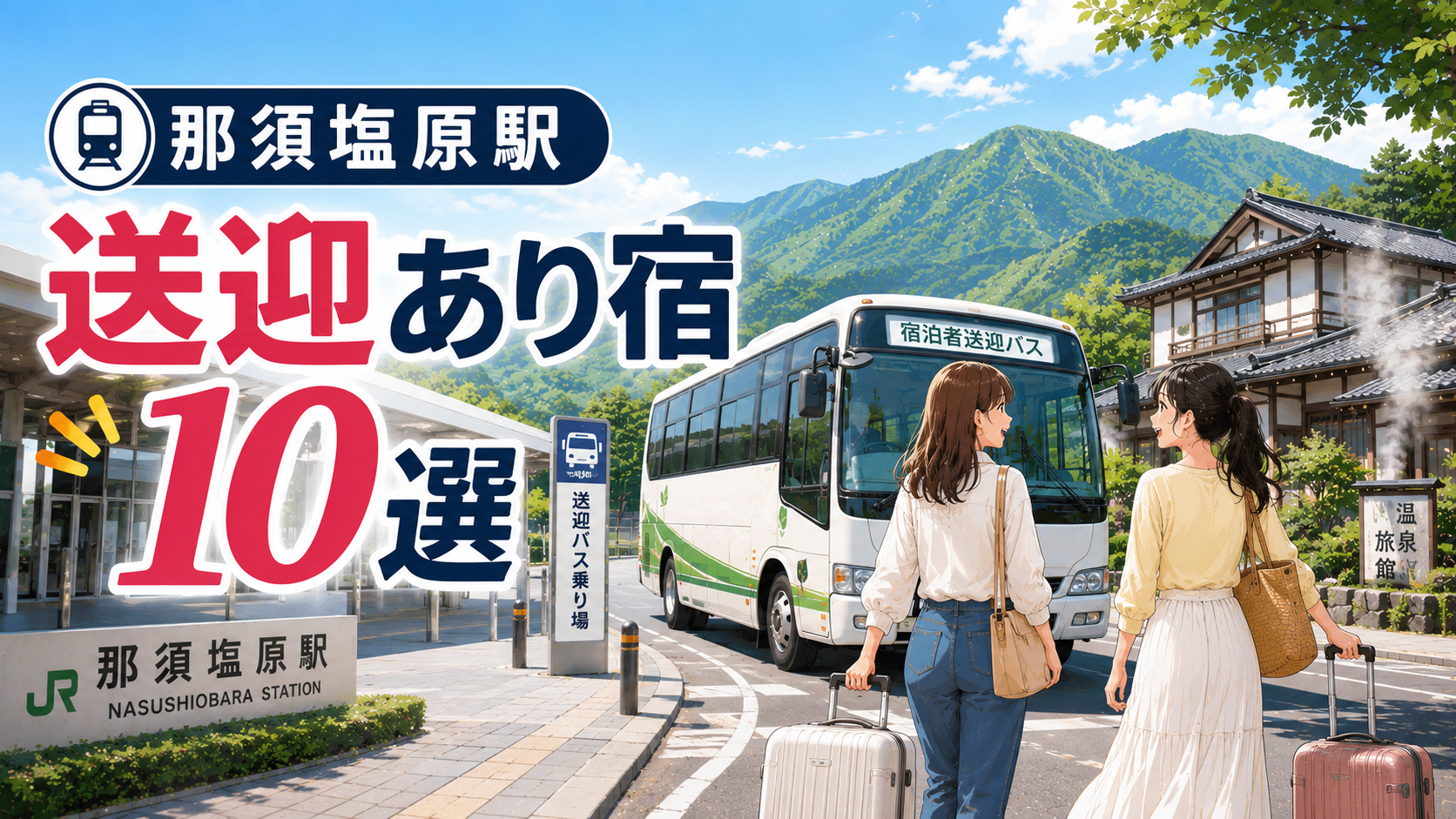 那須塩原駅から送迎バスで行ける温泉宿10選を紹介するアイキャッチ画像