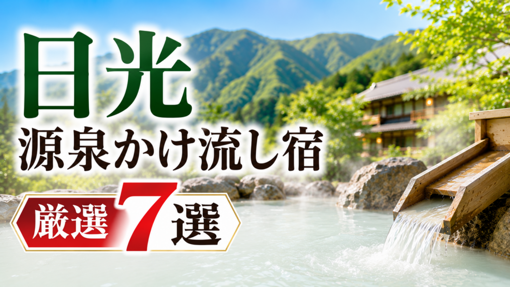 日光の源泉かけ流し温泉宿7選を紹介するアイキャッチ画像