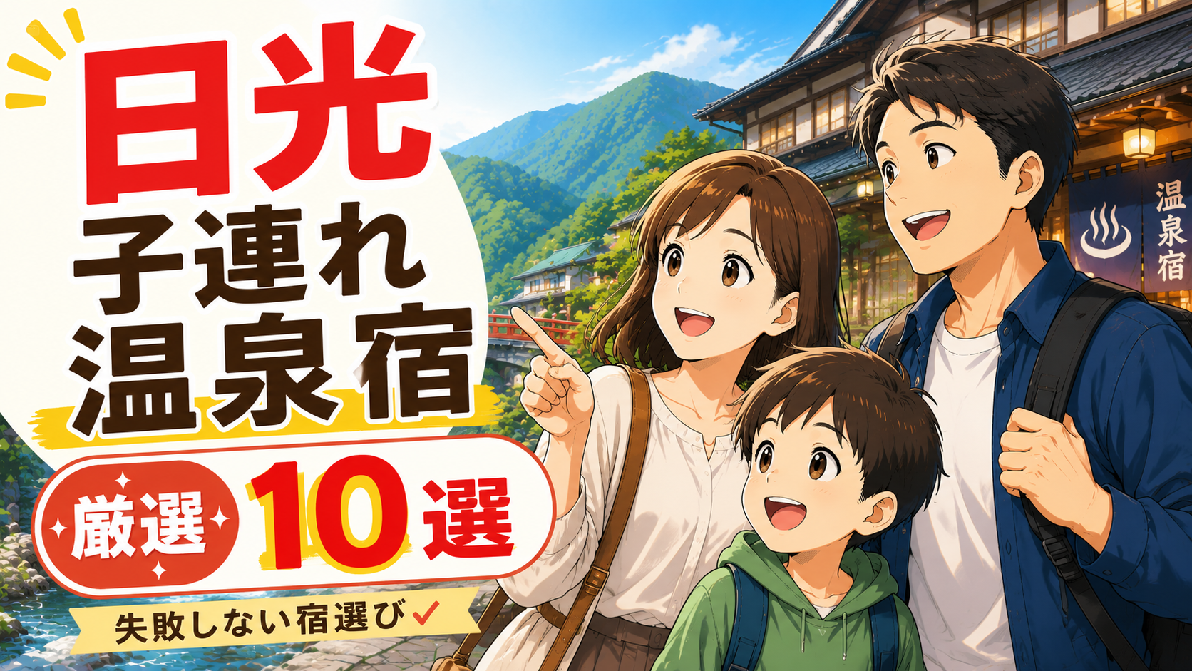 日光の子連れ温泉宿を紹介するアイキャッチ画像。親子3人が温泉宿を背景に笑顔で立ち、厳選10選と失敗しない宿選びを訴求している。