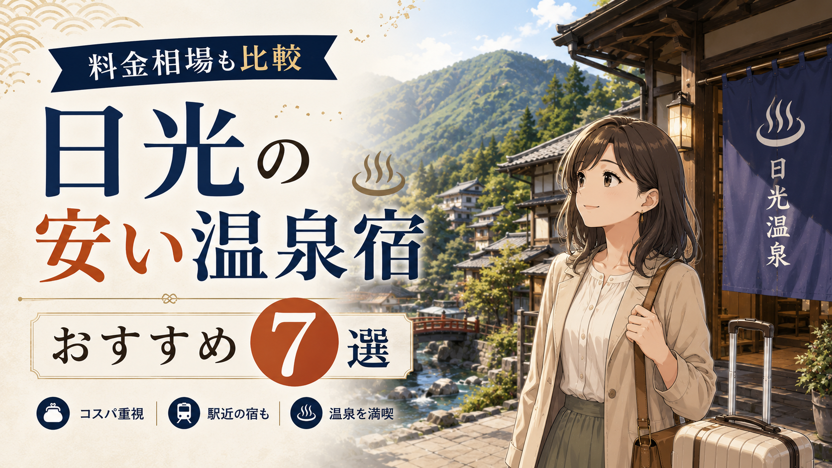 日光の安い温泉宿おすすめ7選を紹介する、温泉旅館と女性旅行者のアイキャッチ画像