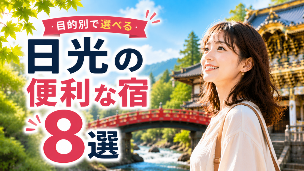 日光観光に便利な宿8選を紹介するアイキャッチ画像。神橋や東照宮を背景に、旅行者が目的別に宿を選ぶ様子