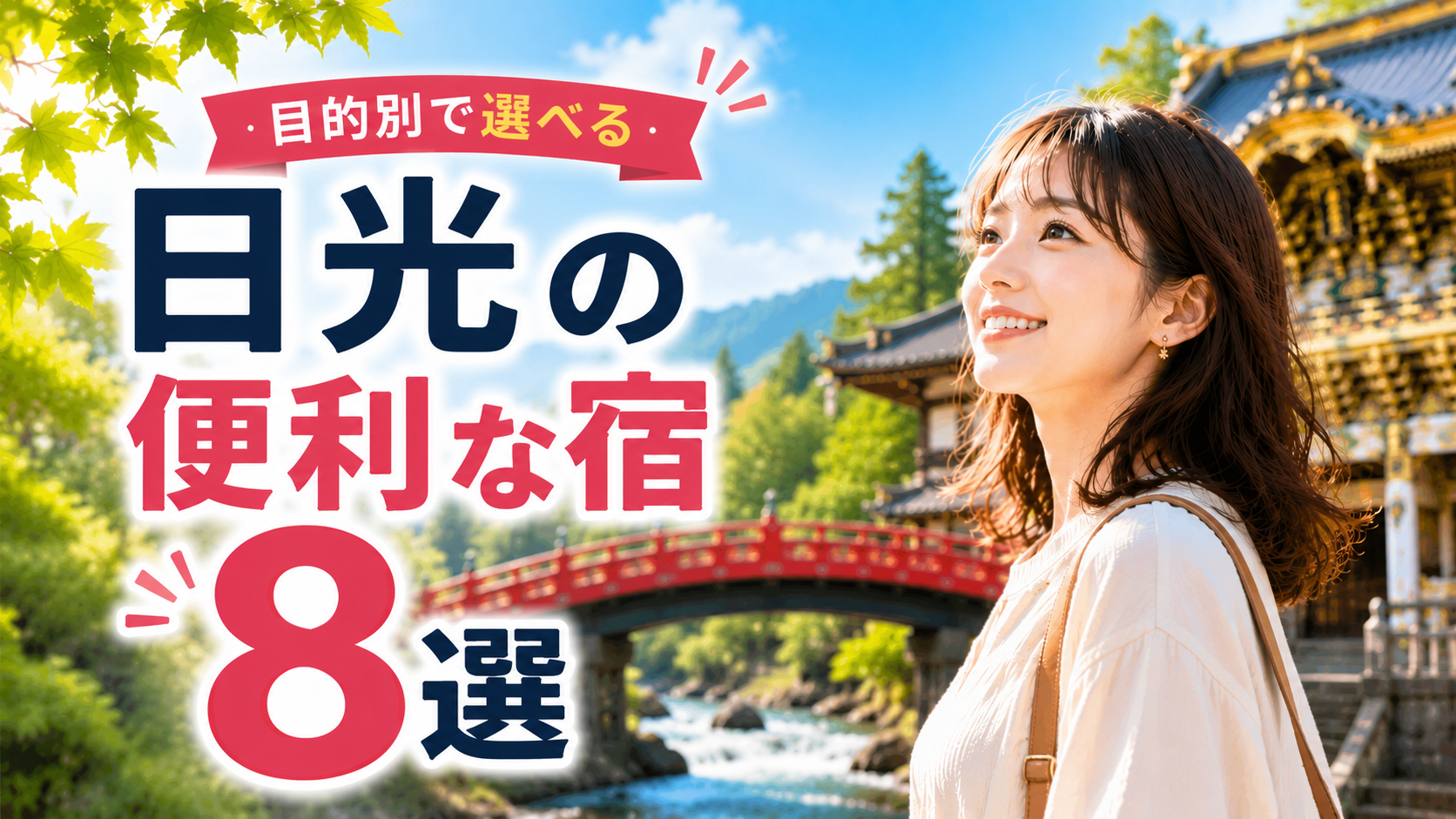 日光観光に便利な宿8選を紹介するアイキャッチ画像。神橋や東照宮を背景に、旅行者が目的別に宿を選ぶ様子
