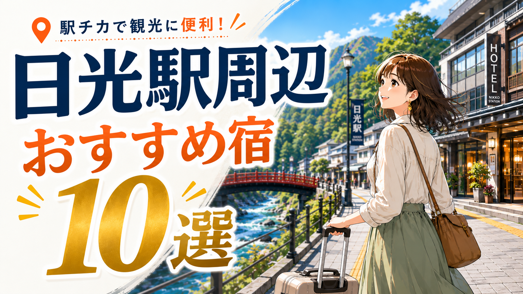 日光駅周辺のおすすめホテル・宿10選を紹介するアイキャッチ画像