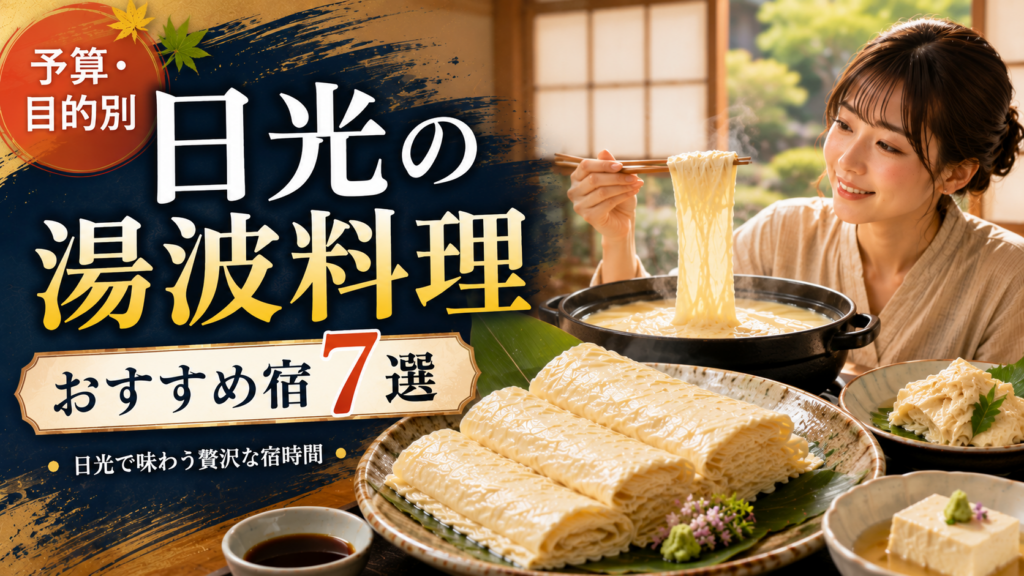 日光の旅館で湯波料理を楽しむ女性と、おすすめ宿7選を紹介するアイキャッチ