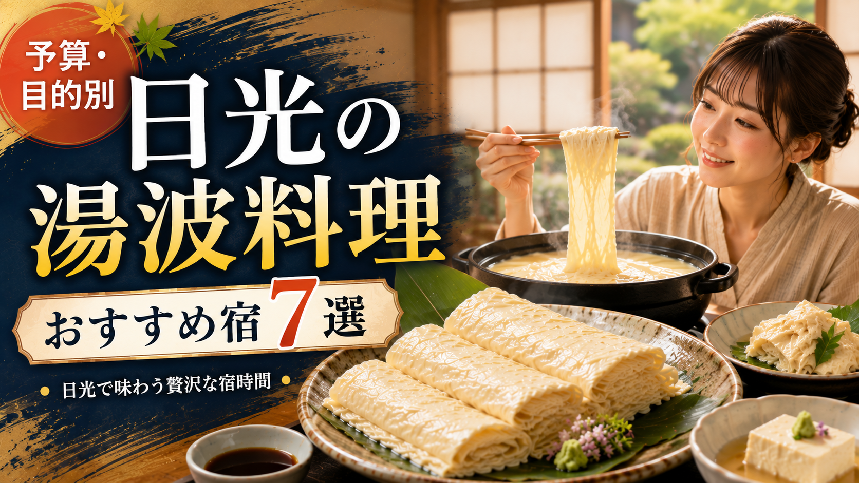 日光の旅館で湯波料理を楽しむ女性と、おすすめ宿7選を紹介するアイキャッチ