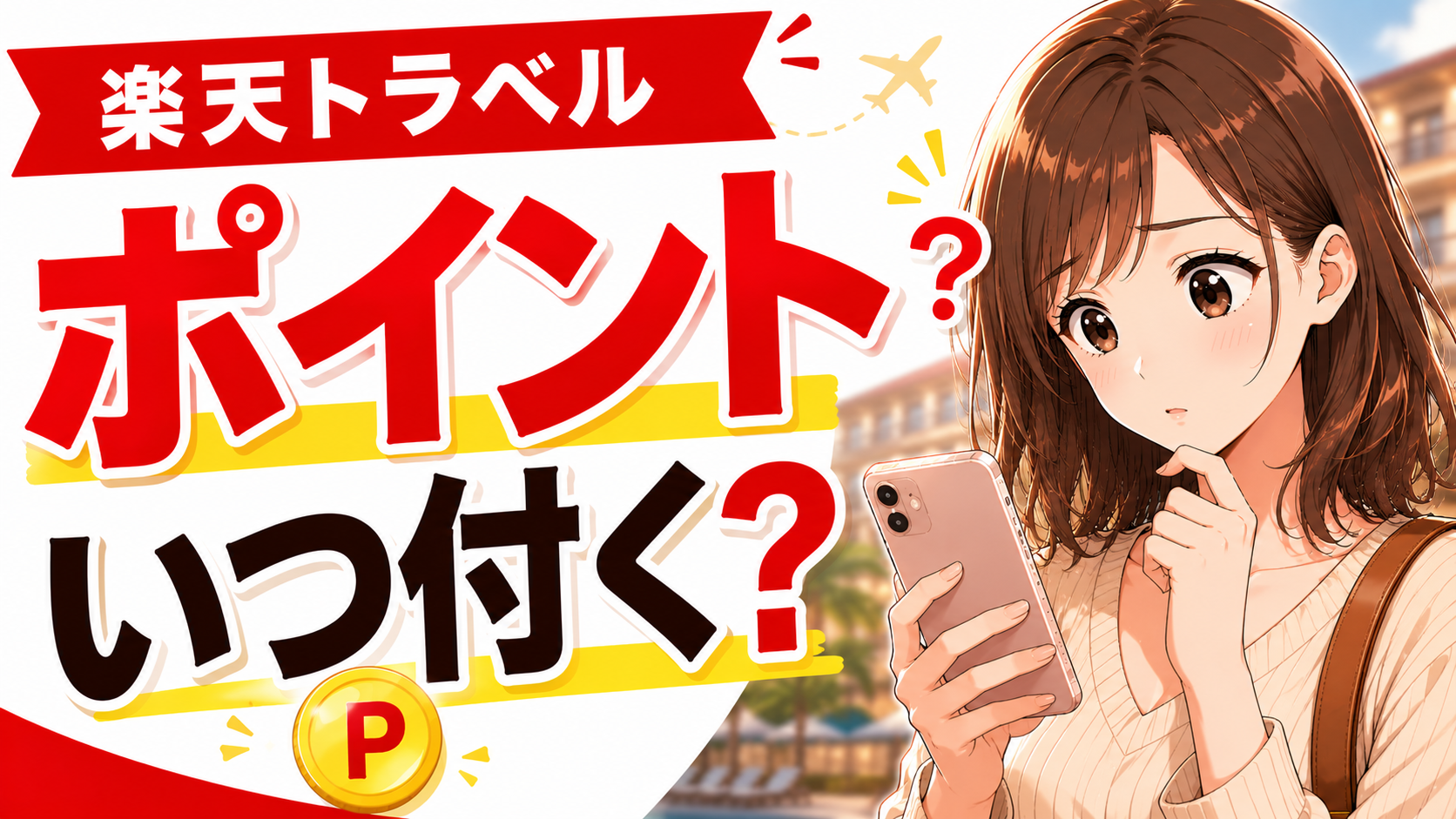 楽天トラベルのポイントはいつ付くのかをスマホで確認する女性