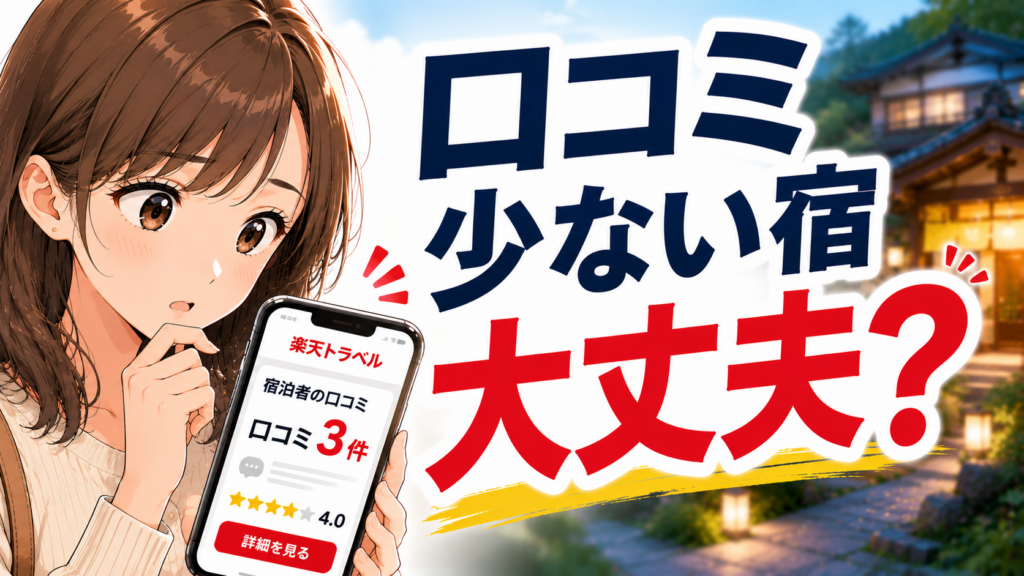 楽天トラベルで口コミが少ない宿をスマホで確認し、不安に感じる女性