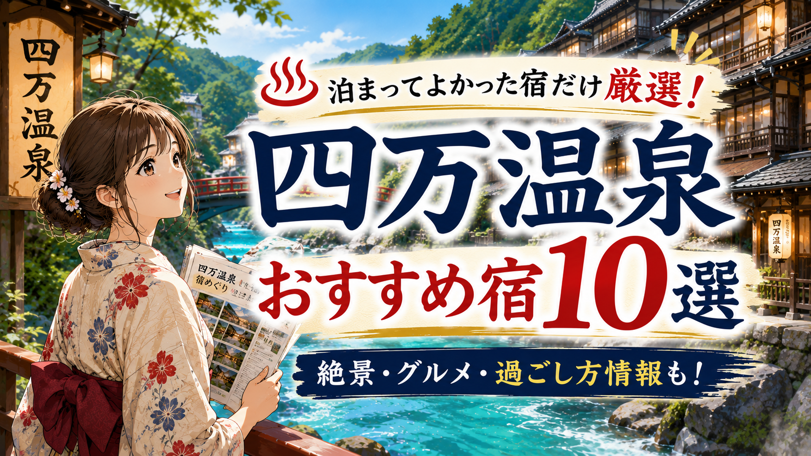 四万温泉のおすすめ宿10選を紹介するアイキャッチ画像