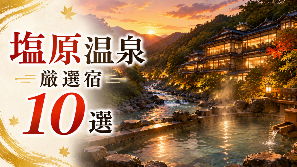 塩原温泉のおすすめ宿10選｜渓流露天風呂と温泉旅館