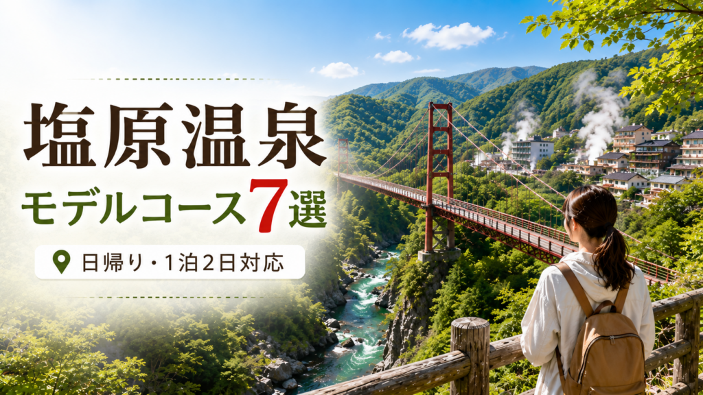 塩原温泉の渓谷と吊り橋を眺める旅行者を描いた、日帰り・1泊2日観光モデルコース7選
