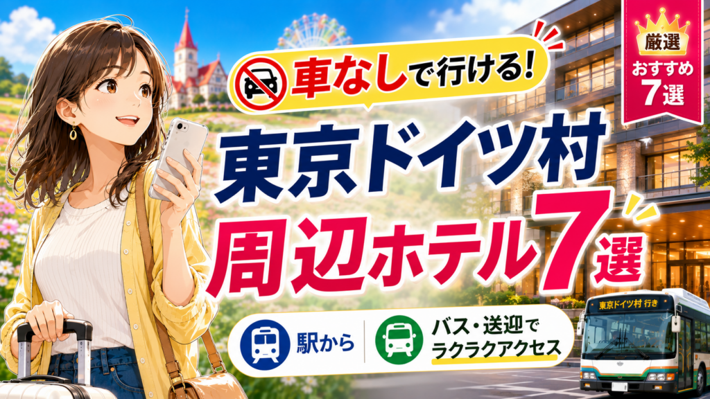 車なしで行ける東京ドイツ村周辺のおすすめホテル7選
