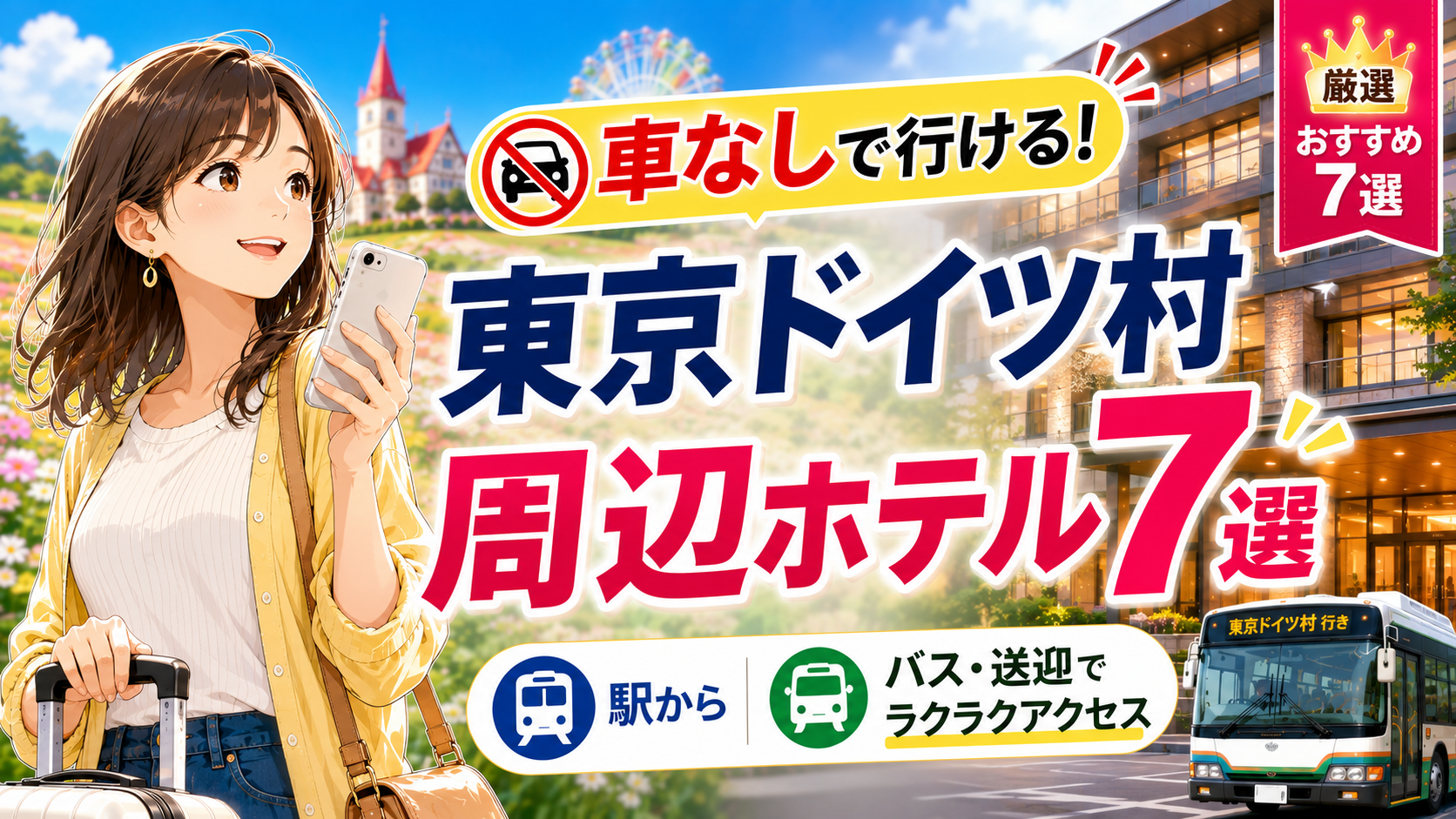 車なしで行ける東京ドイツ村周辺のおすすめホテル7選