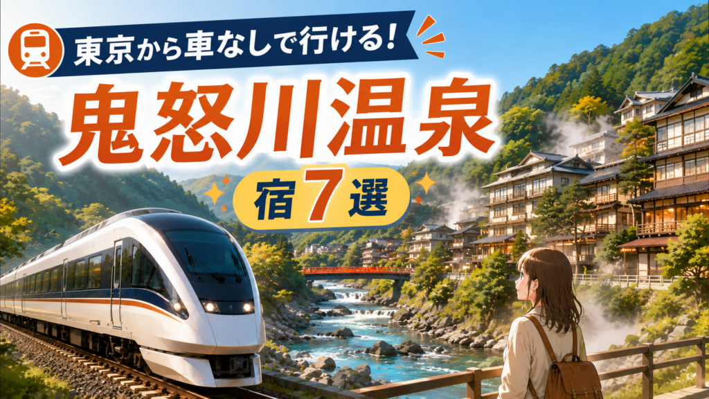 東京から車なしで行ける鬼怒川温泉のおすすめ宿7選を紹介するアイキャッチ画像