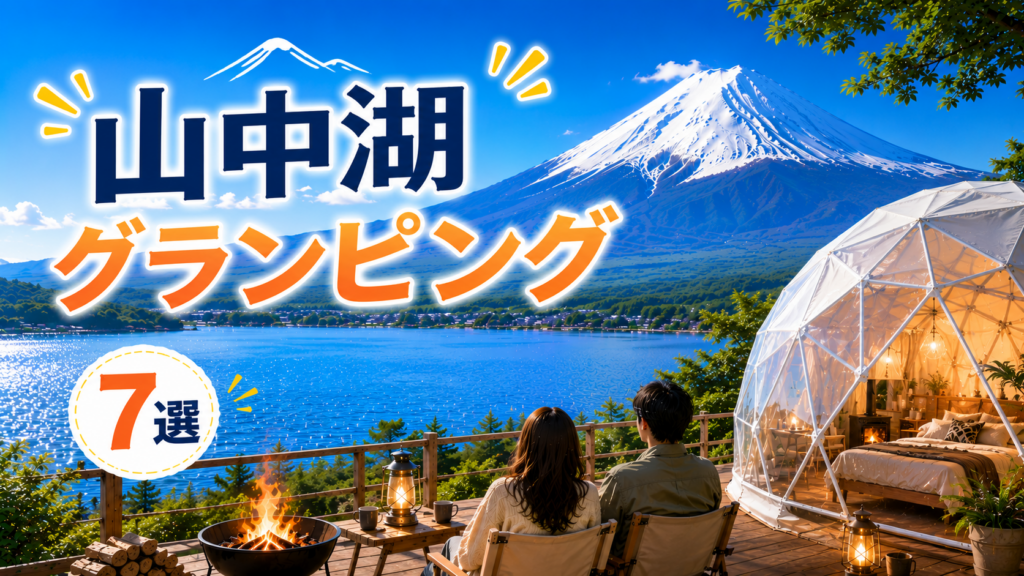 富士山と山中湖を望むドームテントのグランピング施設おすすめ7選