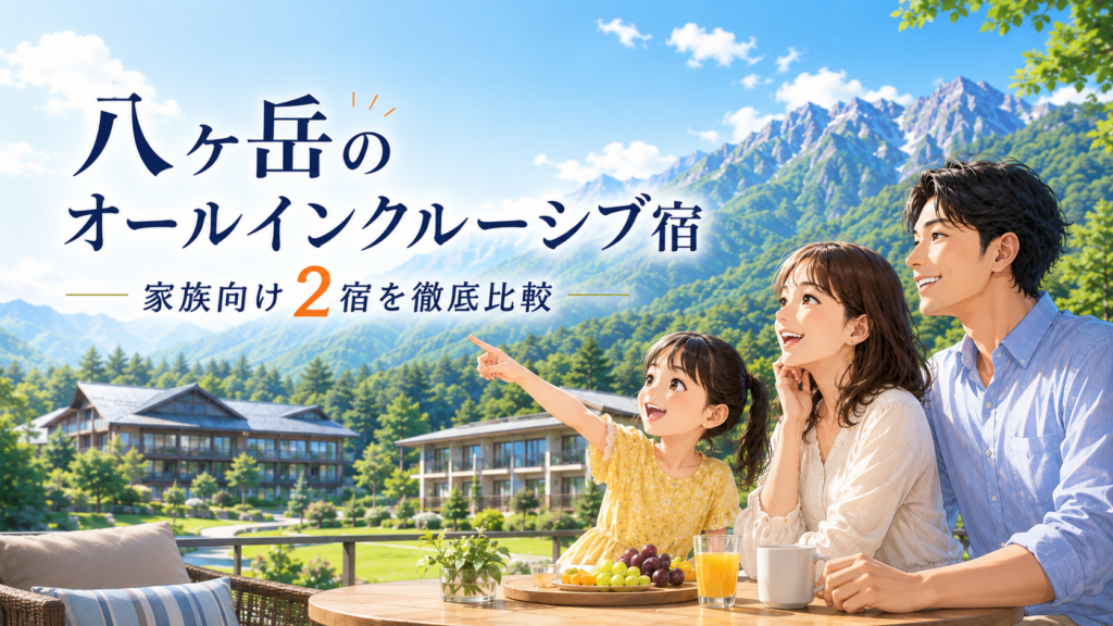 八ヶ岳の山並みと2つのオールインクルーシブ宿を背景に、テラスでくつろぐ3人家族