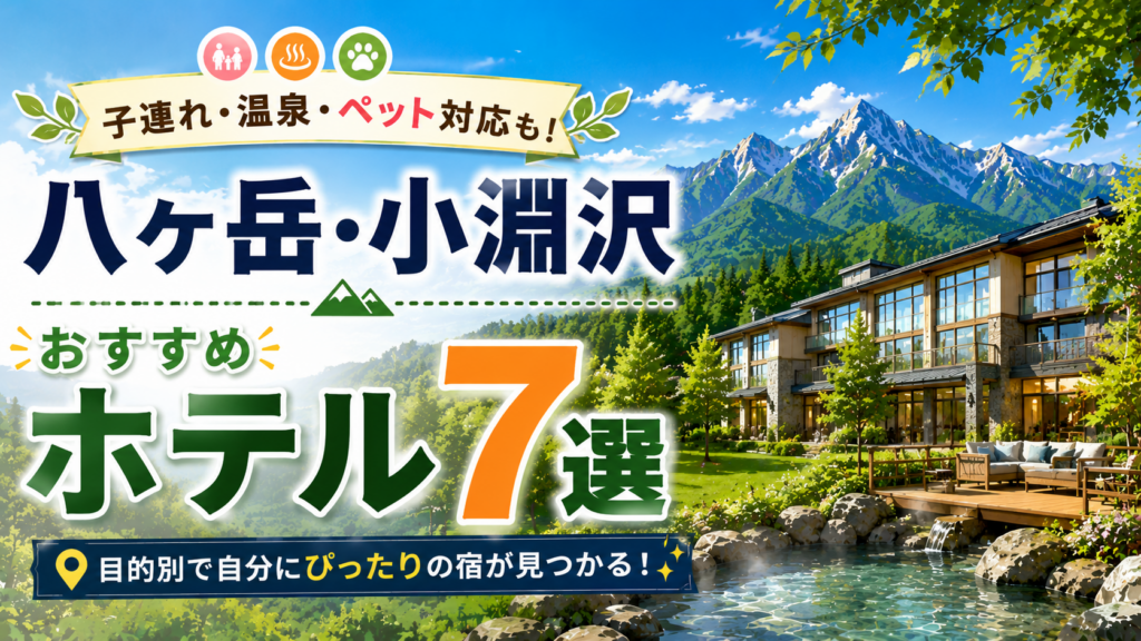 八ヶ岳・小淵沢のおすすめホテル7選を紹介するアイキャッチ画像
