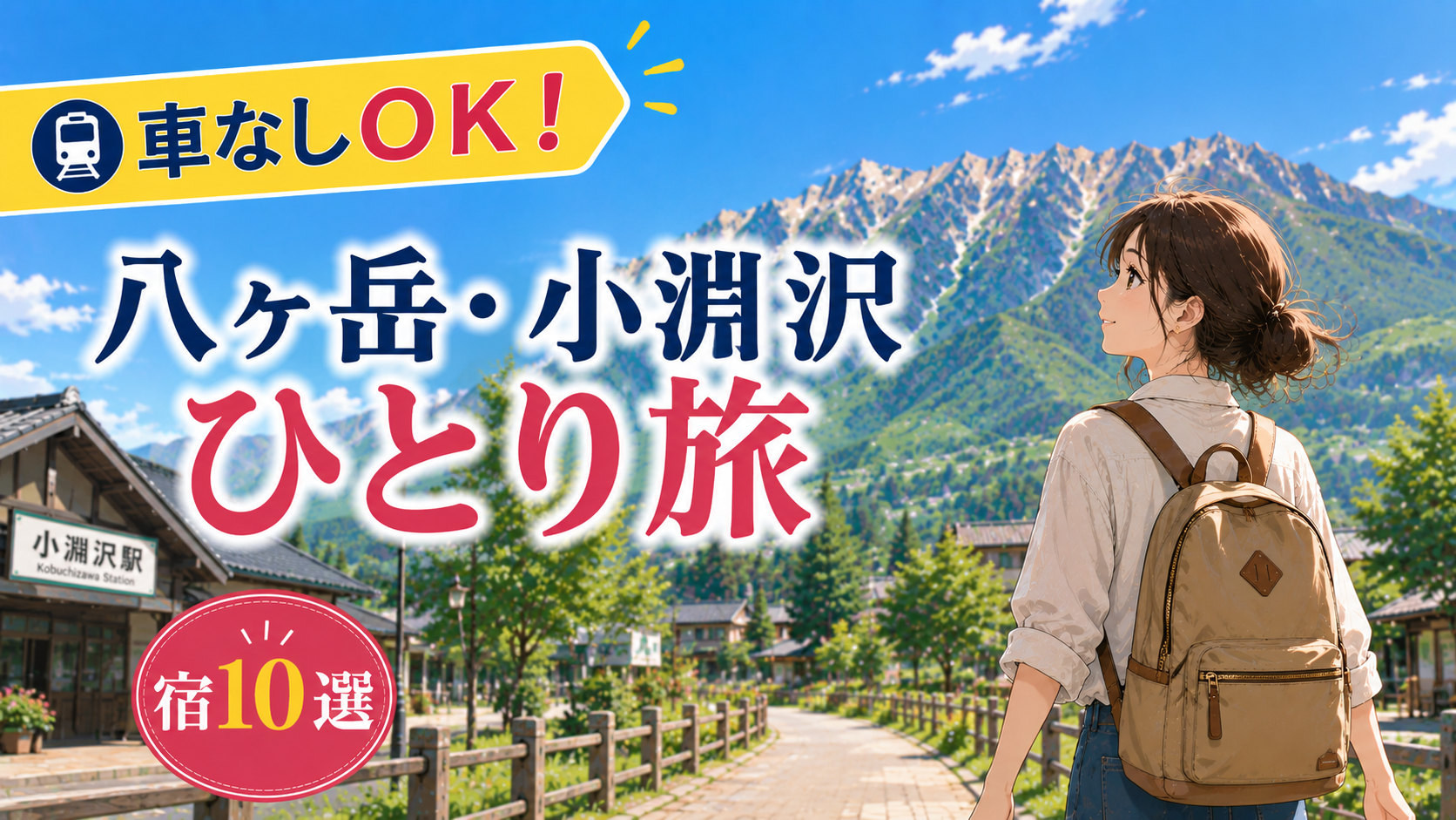 車なしで楽しむ八ヶ岳・小淵沢のひとり旅とおすすめ宿10選