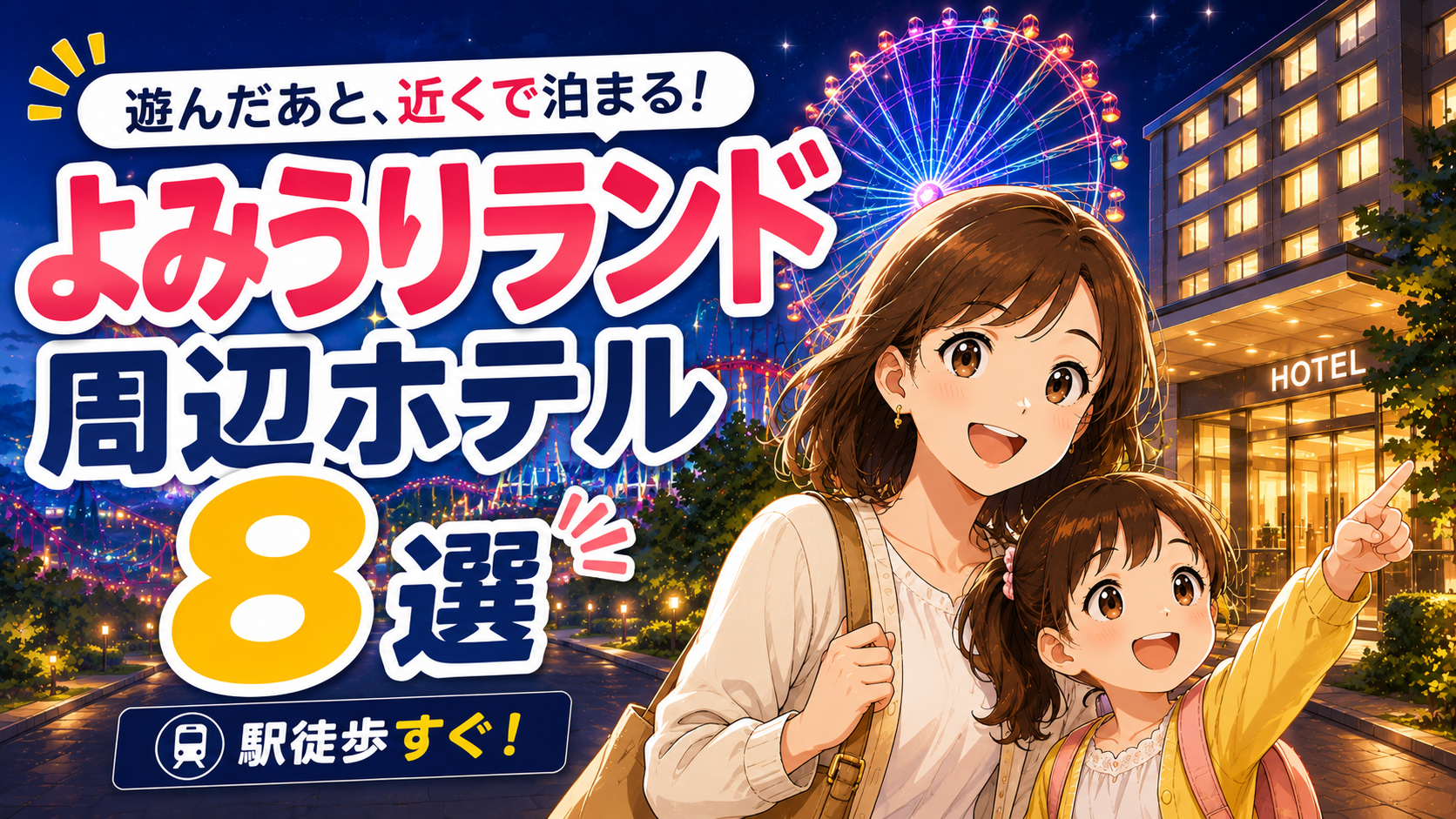 よみうりランド周辺のホテルを探す親子と、夜の観覧車やホテルを描いたイラスト